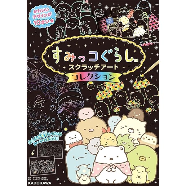 Amazon.co.jp: すみっコぐらし スクラッチアート コレクション